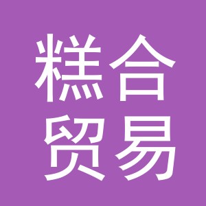 义乌市糕合贸易有限公司