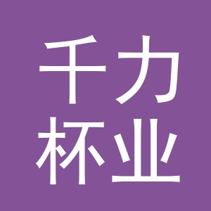 义乌市千力杯业有限公司