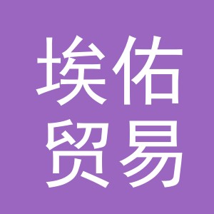 义乌市埃佑贸易有限公司