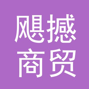 义乌市飓撼商贸有限公司