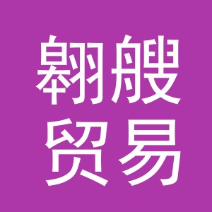 义乌市翱艘贸易有限公司