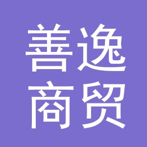 义乌市善逸商贸有限公司