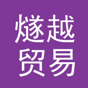 义乌市燧越贸易有限公司