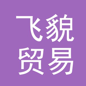 义乌市飞貌贸易有限公司