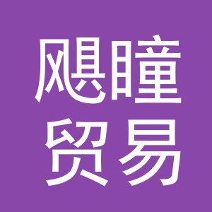 义乌市飓瞳贸易有限公司