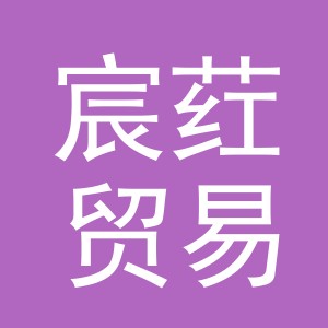 义乌市宸荭贸易有限公司