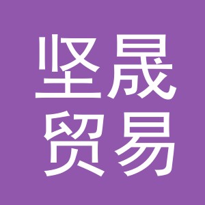 义乌市坚晟贸易有限公司