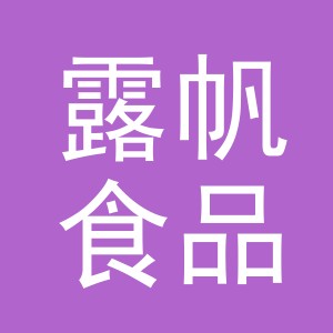 义乌市露帆食品有限公司