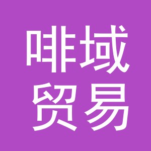 义乌市啡域贸易有限公司