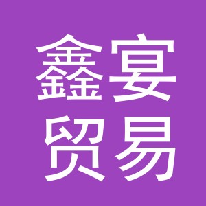 义乌市鑫宴贸易有限公司