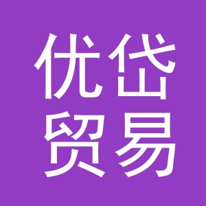 义乌市优岱贸易有限公司