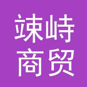 义乌市竦峙商贸有限公司