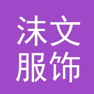 义乌市沫文服饰有限公司