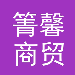 义乌市箐馨商贸有限公司