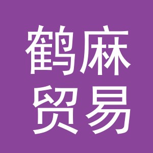 义乌市鹤麻贸易有限公司