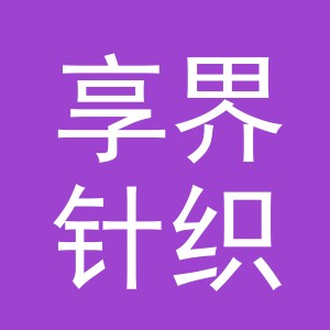 义乌市享界针织有限公司