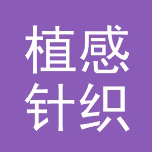 义乌市植感针织有限公司