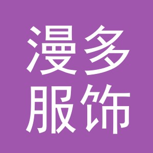 义乌市漫多服饰有限公司