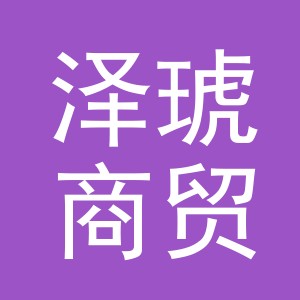 义乌市泽琥商贸有限公司
