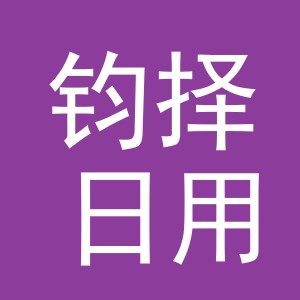 义乌市钧择日用品有限公司
