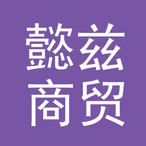 义乌市懿兹商贸有限公司