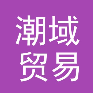 义乌市潮域贸易有限公司