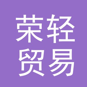 义乌市荣轻贸易有限公司