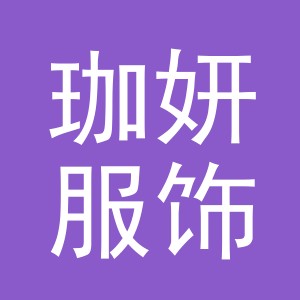 义乌市珈妍服饰有限公司