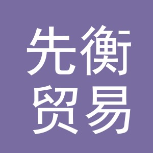 义乌市先衡贸易有限公司