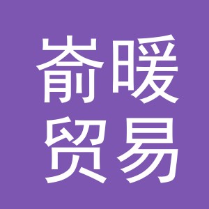 义乌市嵛暖贸易有限公司