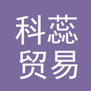 义乌市科蕊贸易有限公司