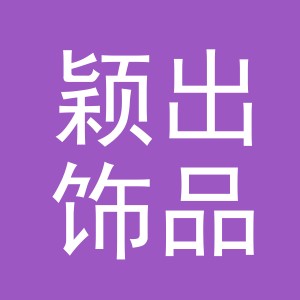 义乌市颖出饰品有限公司
