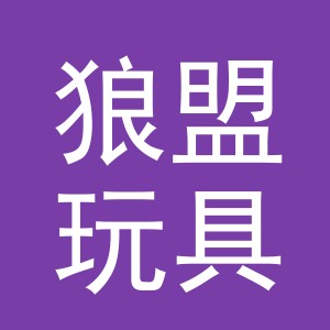 义乌市狼盟玩具有限公司