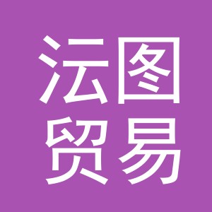 义乌市沄图贸易有限公司
