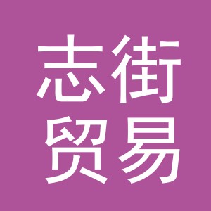 义乌市志街贸易有限公司