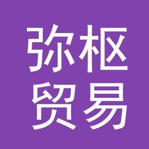 义乌市弥枢贸易有限公司