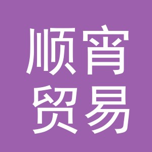 义乌市顺宵贸易有限公司