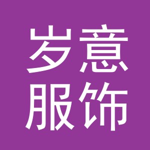 义乌市岁意服饰有限公司