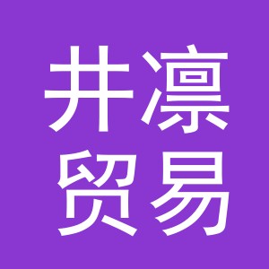 义乌市井凛贸易有限公司
