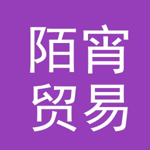 义乌市陌宵贸易有限公司