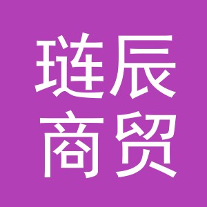 义乌市琏辰商贸有限公司