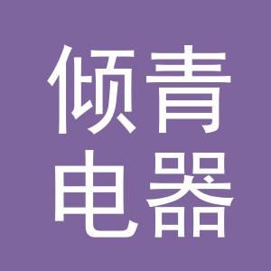 义乌市倾青电器有限公司