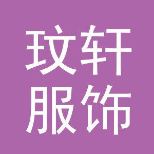 义乌市玟轩服饰有限公司