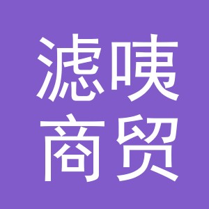 义乌市滤咦商贸有限公司