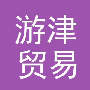 义乌市游津贸易有限公司