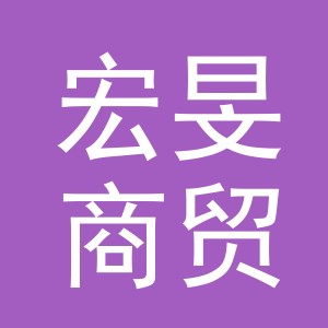 义乌市宏旻商贸有限公司