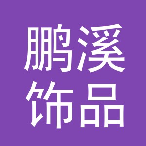 义乌市鹏溪饰品有限公司