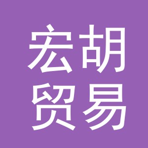 义乌市宏胡贸易有限公司