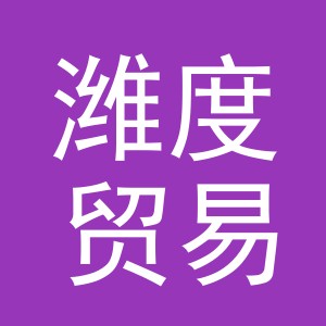 义乌市潍度贸易有限公司
