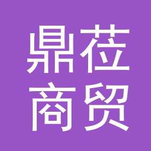 义乌市鼎莅商贸有限公司